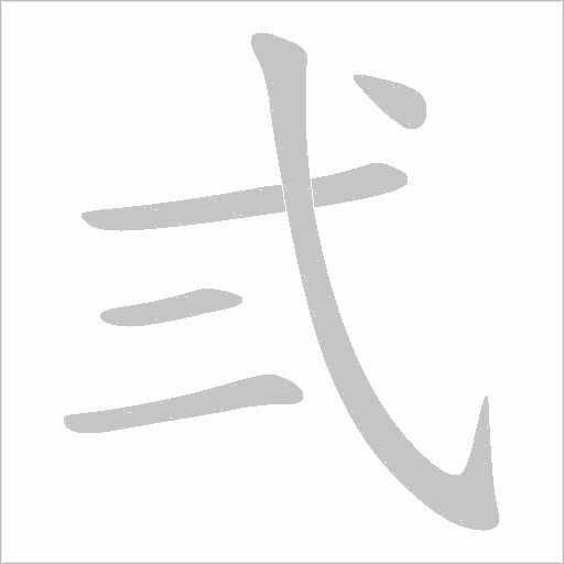弍字动态笔顺演示
