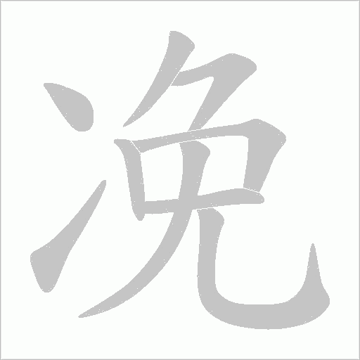 凂字动态笔顺演示
