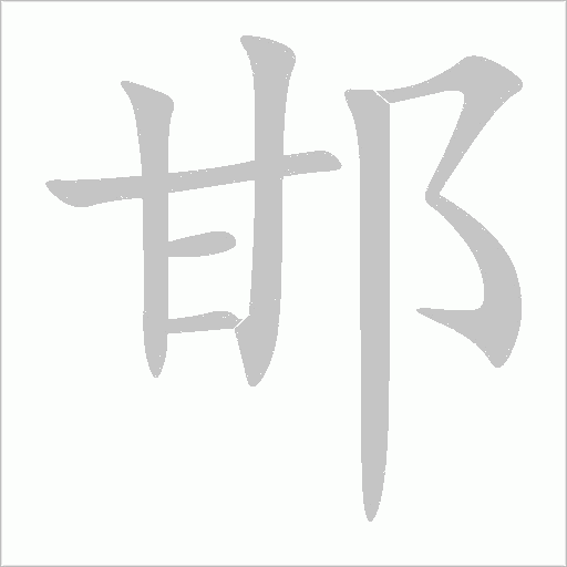 邯字动态笔顺演示