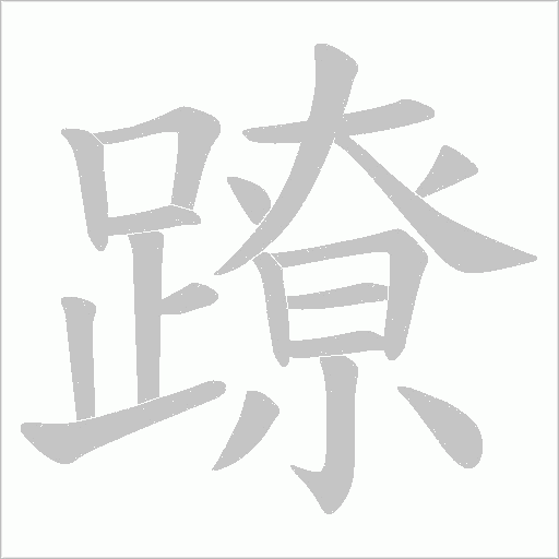 蹽字动态笔顺演示