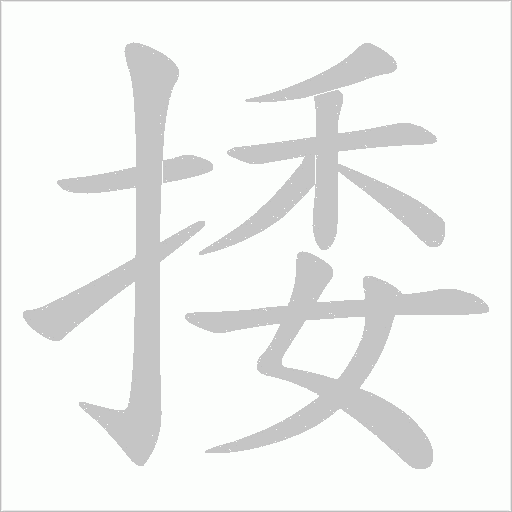 捼字动态笔顺演示