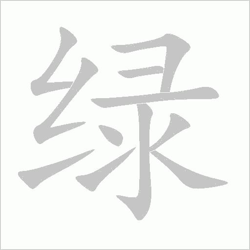 绿字动态笔顺演示