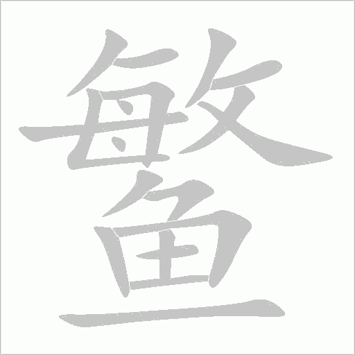 鳘字动态笔顺演示