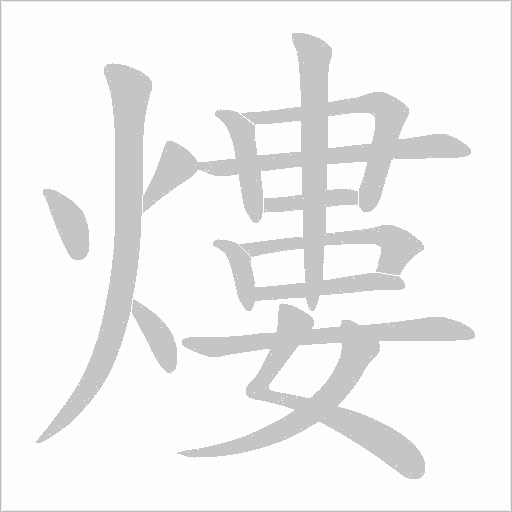 熡字动态笔顺演示