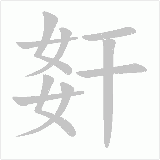 姧字动态笔顺演示
