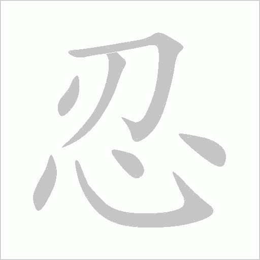 忍字动态笔顺演示
