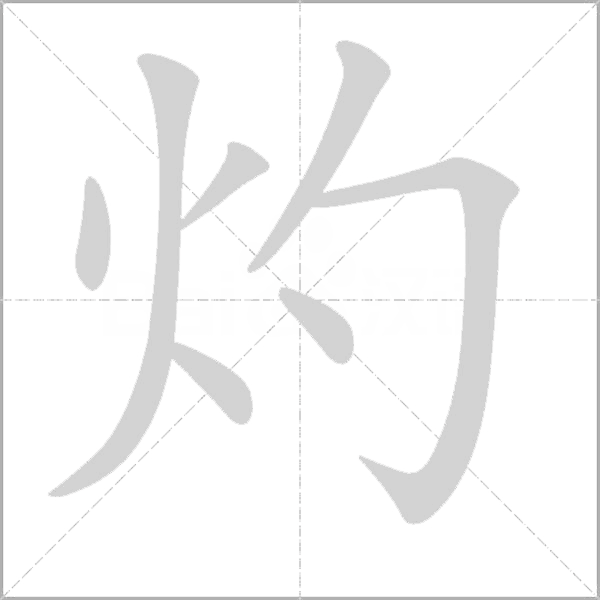 灼字动态笔顺演示