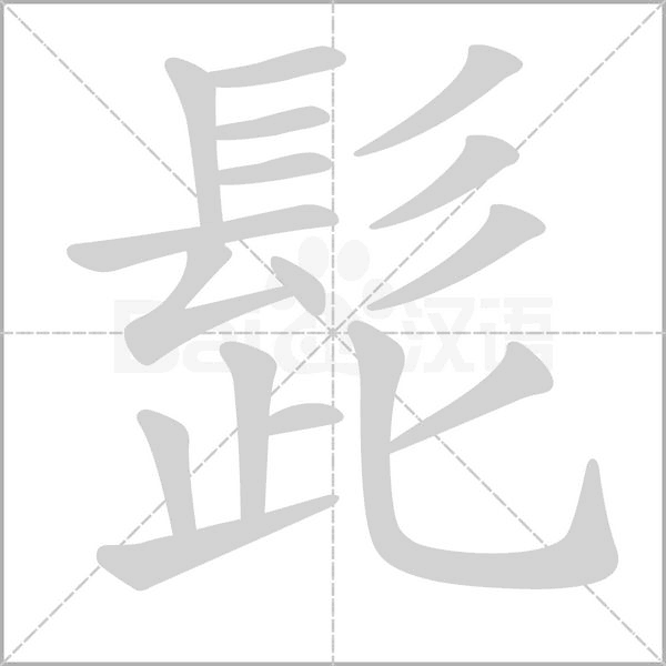 髭字动态笔顺演示