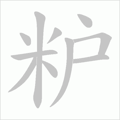 粐字动态笔顺演示