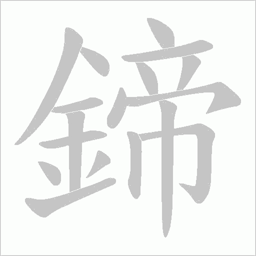 鍗字动态笔顺演示