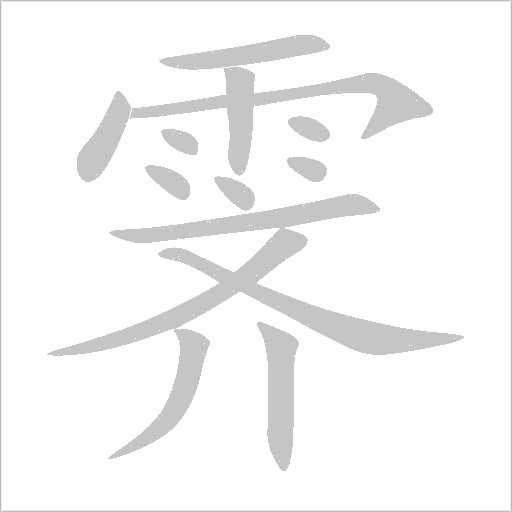 霁字动态笔顺演示