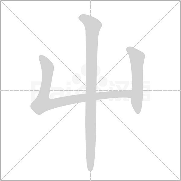 屮字动态笔顺演示
