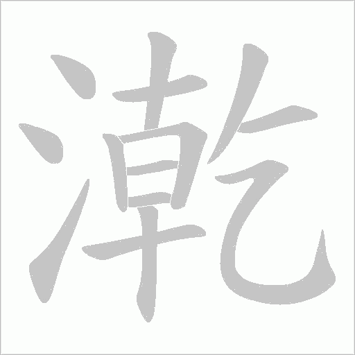 漧字动态笔顺演示
