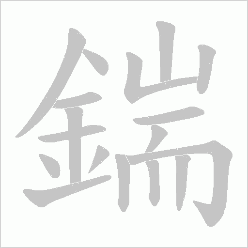 鍴字动态笔顺演示