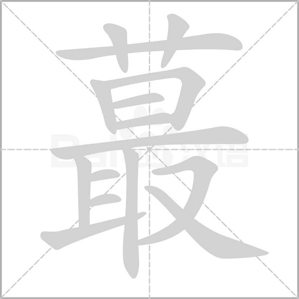蕞字动态笔顺演示