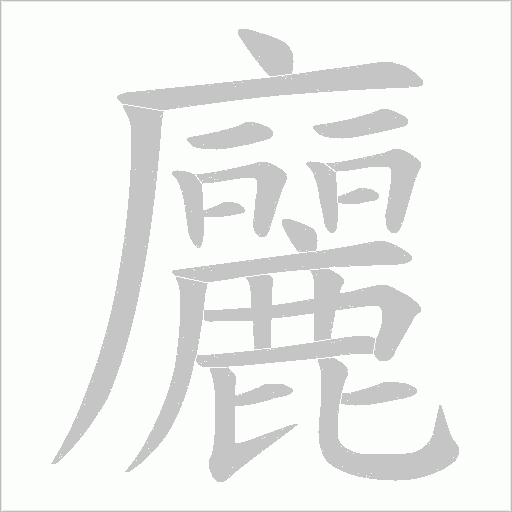 廲字动态笔顺演示