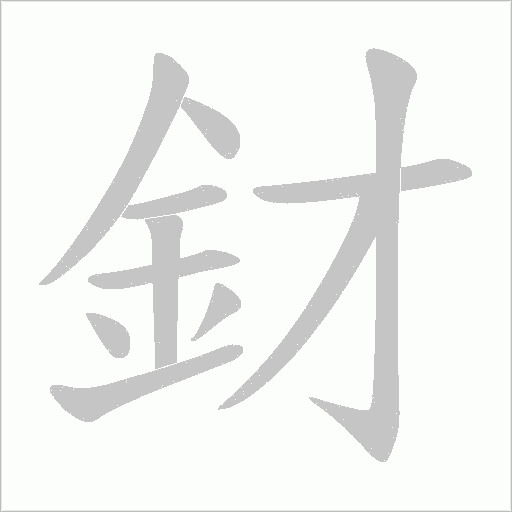釮字动态笔顺演示