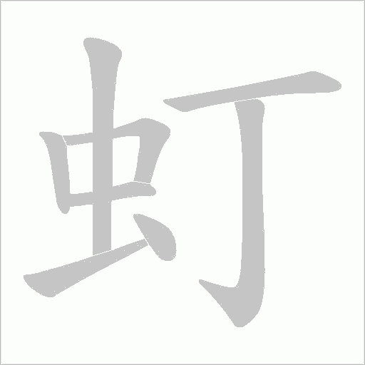 虰字动态笔顺演示