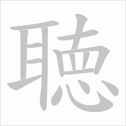 聴字动态笔顺演示