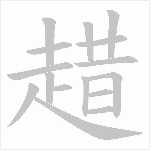 趞字动态笔顺演示
