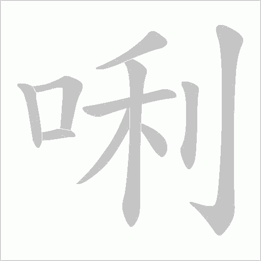 唎字动态笔顺演示