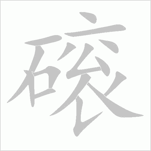 磙字动态笔顺演示