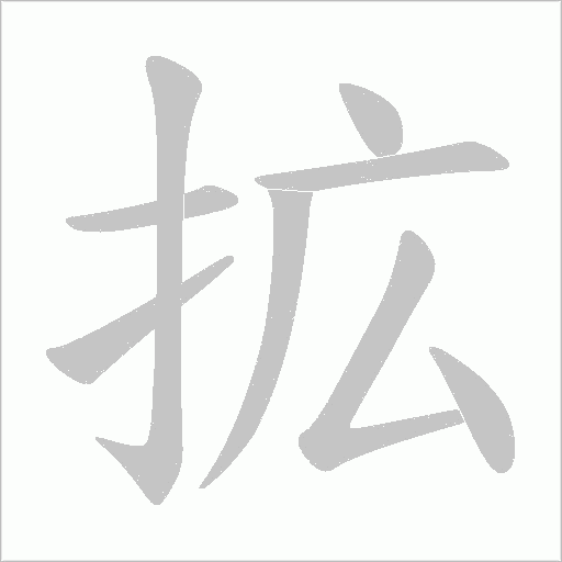 拡字动态笔顺演示
