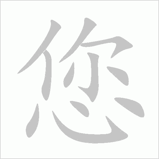 您字动态笔顺演示