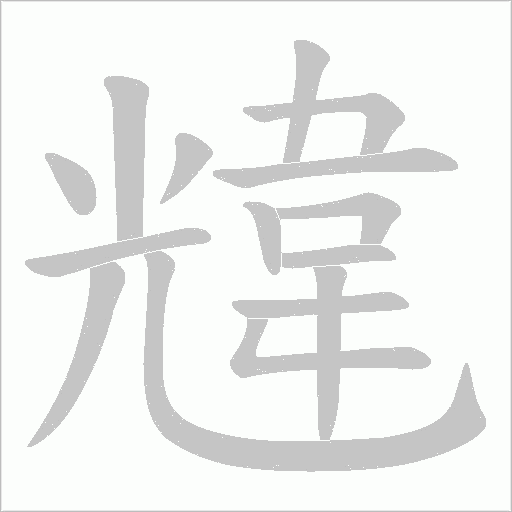 韑字动态笔顺演示