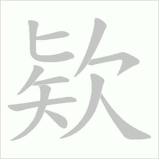 欵字动态笔顺演示