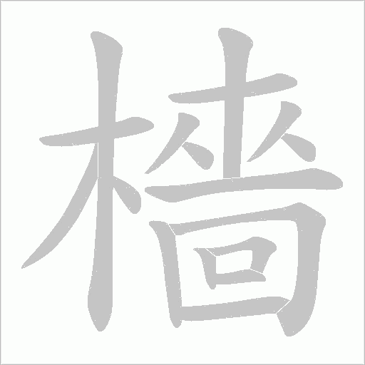 檣字动态笔顺演示