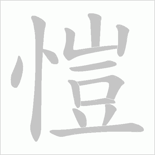 愷字动态笔顺演示
