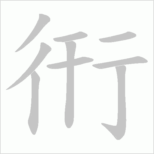 衎字动态笔顺演示