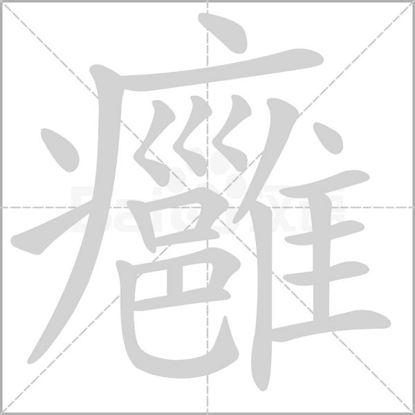 癰字动态笔顺演示