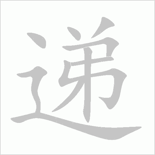 递字动态笔顺演示