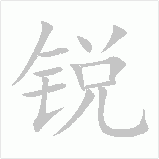 锐字动态笔顺演示
