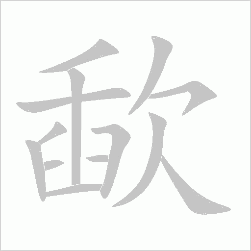 歃字动态笔顺演示