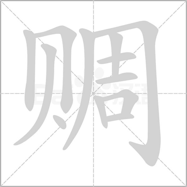 赒字动态笔顺演示