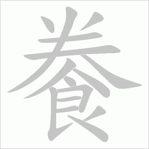 餋字动态笔顺演示