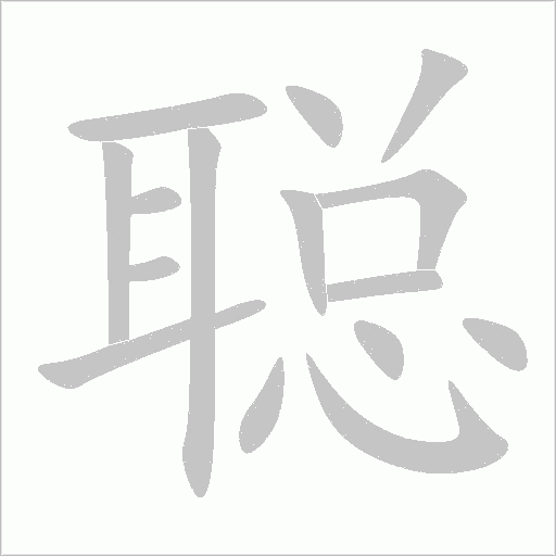 聪字动态笔顺演示