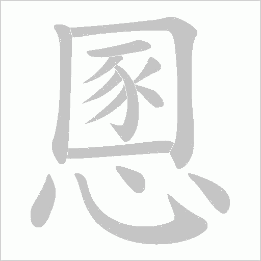 慁字动态笔顺演示