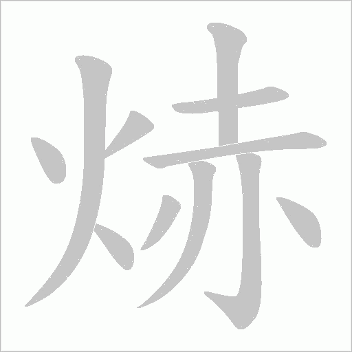 焃字动态笔顺演示
