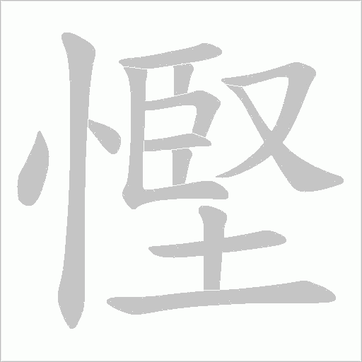 慳字动态笔顺演示