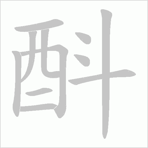 酙字动态笔顺演示
