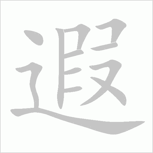 遐字动态笔顺演示