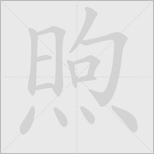 煦字动态笔顺演示