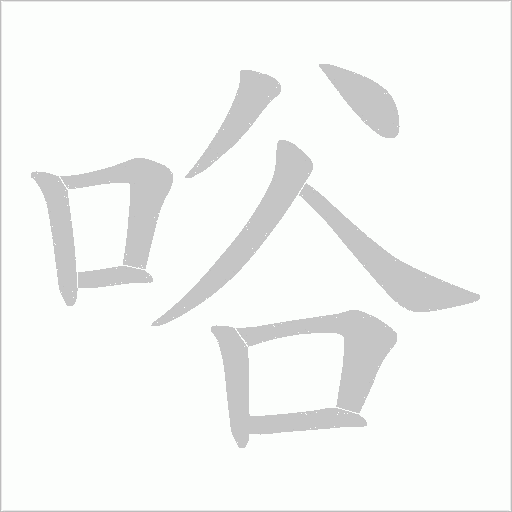 唂字动态笔顺演示