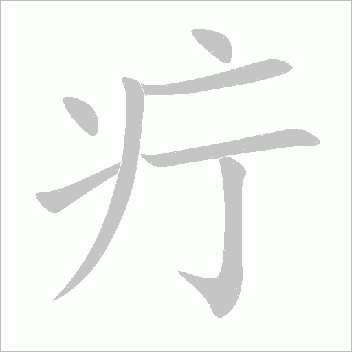 疔字动态笔顺演示
