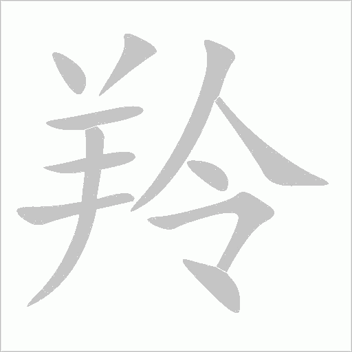 羚字动态笔顺演示