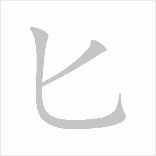 匕字动态笔顺演示